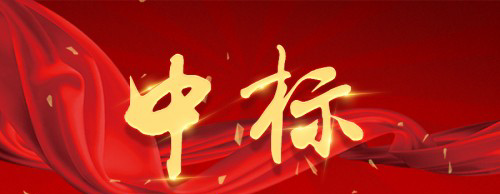 【中標喜訊】金一百通信2020年第一季度中標賀報