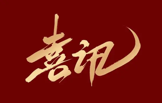 喜報回春 雙喜臨門(mén)｜關(guān)于金一百被東莞鐵塔授予“優(yōu)秀合作伙伴”榮譽(yù)稱(chēng)號的賀報